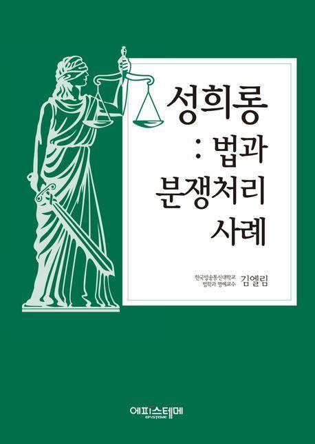 성희롱 법과 분쟁처리사례