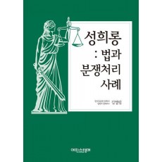 성희롱 법과 분쟁처리사례