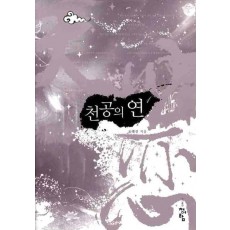 천공의 연. 1