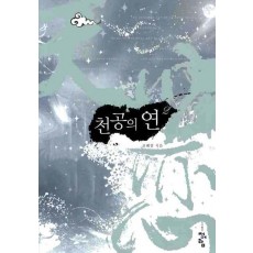 천공의 연. 2