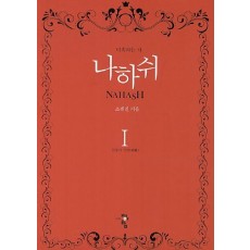 나하쉬. 1: 들불의 신령