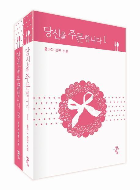 당신을 주문합니다 1-2권 세트