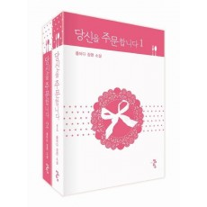 당신을 주문합니다 1-2권 세트