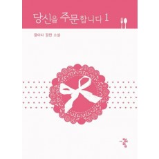 당신을 주문합니다. 1