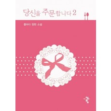 당신을 주문합니다. 2(완결)