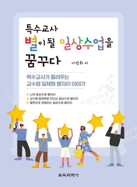 특수교사 별이 될 일상수업을 꿈꾸다