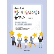 특수교사 별이 될 일상수업을 꿈꾸다