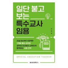 일단 붙고 보는 특수교사 임용