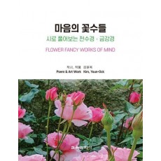 마음의 꽃수들