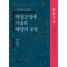역상고성에 기술된 태양의 운동