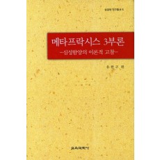 메타프락시스 3부론