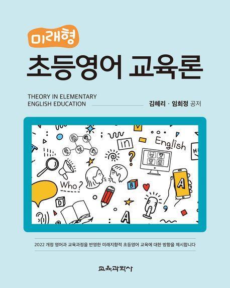 미래형 초등영어 교육론