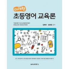 미래형 초등영어 교육론