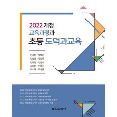 2022 개정 교육과정과 초등 도덕과교육