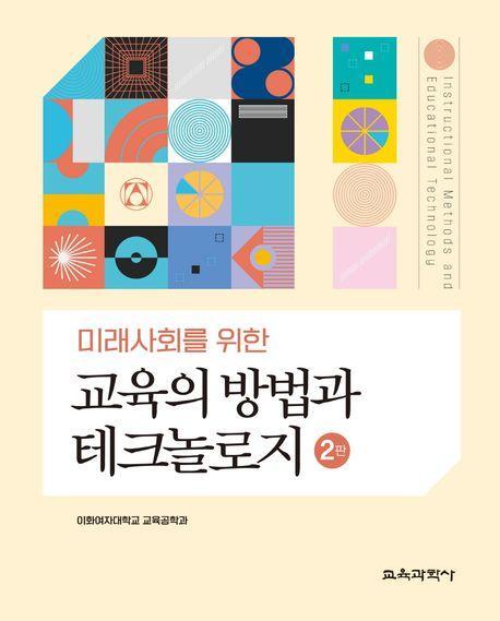 교육의 방법과 테크놀로지