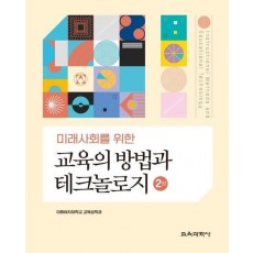 교육의 방법과 테크놀로지