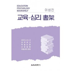 교육·심리 서가