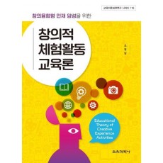 창의융합형 인재 양성을 위한 창의적 체험활동 교육론