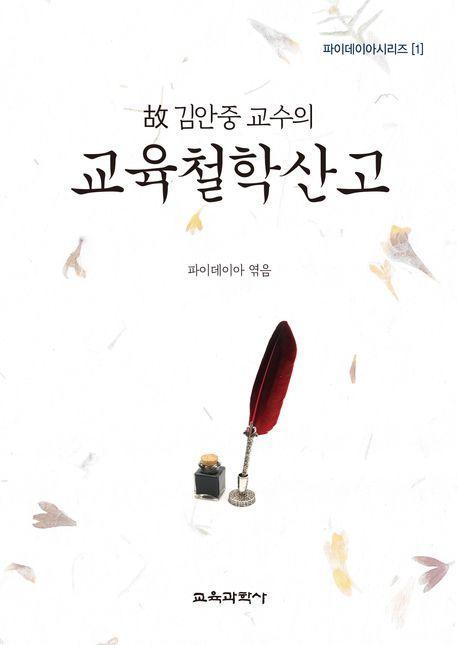 고 김안중 교수의 교육철학산고