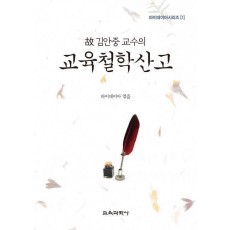 고 김안중 교수의 교육철학산고
