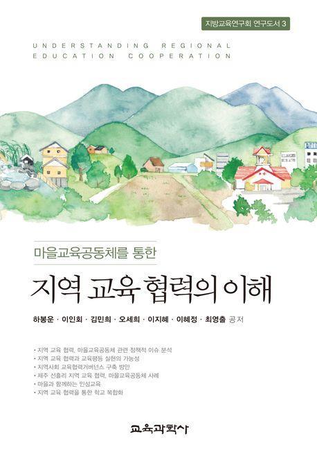 지역 교육 협력의 이해