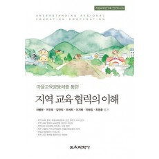 지역 교육 협력의 이해