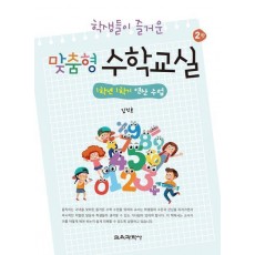 학생들이 즐거운 맞춤형 수학교실