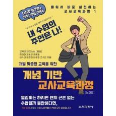 개념 기반 교사교육과정 실천편