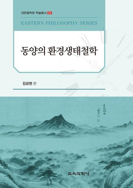 동양의 환경생태철학