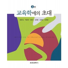 교육학에의 초대