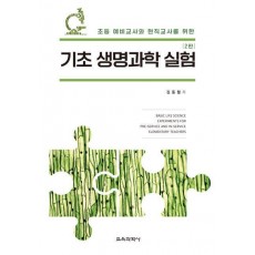 기초 생명과학 실험
