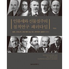 인류세와 신물질주의 질적연구 패러다임