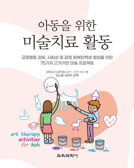 아동을 위한 미술치료 활동