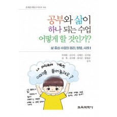 공부와 삶이 하나 되는 수업 어떻게 할 것인가
