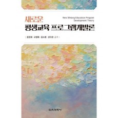 새로운 평생교육 프로그램개발론
