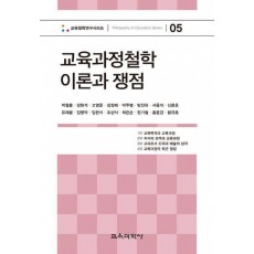 교육과정철학 이론과 쟁점