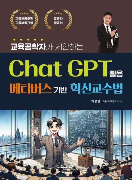 교육공학자가 제안하는 Chat GPT 활용 메타버스기반 혁신교수법