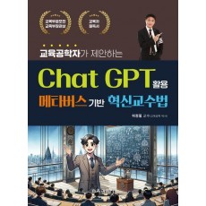 교육공학자가 제안하는 Chat GPT 활용 메타버스기반 혁신교수법