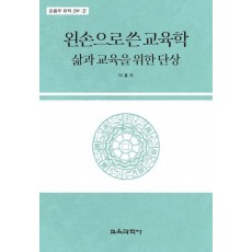 왼손으로 쓴 교육학