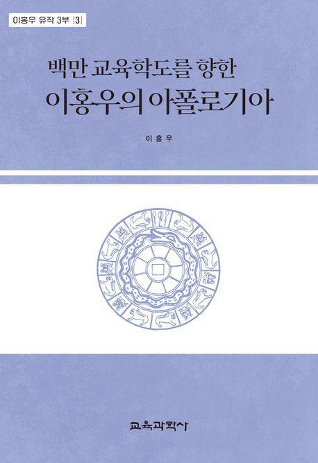 백만 교육학도를 향한 이홍우의 아폴로기아