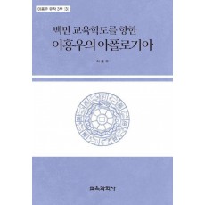 백만 교육학도를 향한 이홍우의 아폴로기아