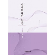 평생교육의 접속