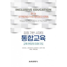 강점 기반 시대의 통합교육