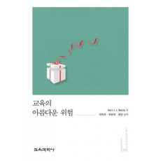 교육의 아름다운 위험