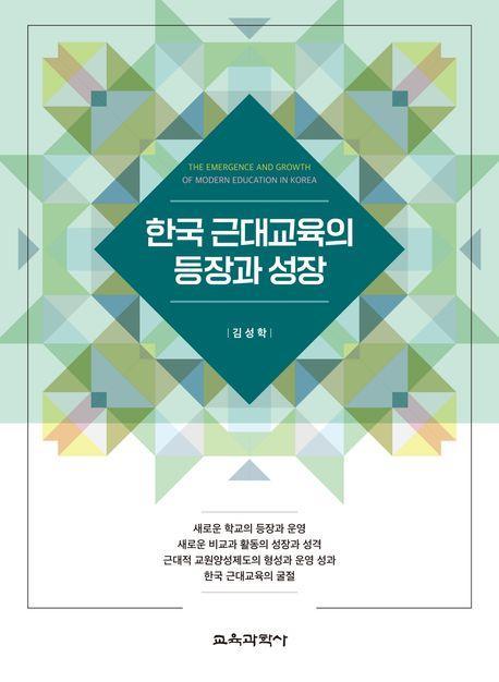 한국 근대교육의 등장과 성장