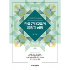 한국 근대교육의 등장과 성장