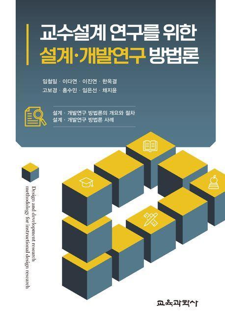 교수설계 연구를 위한 설계ㆍ개발연구 방법론