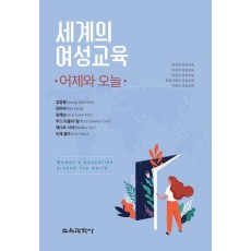 세계의 여성교육: 어제와 오늘