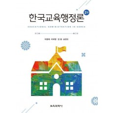 한국교육행정론
