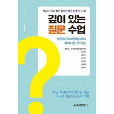 깊이 있는 질문 수업